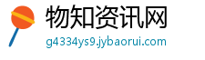 物知资讯网